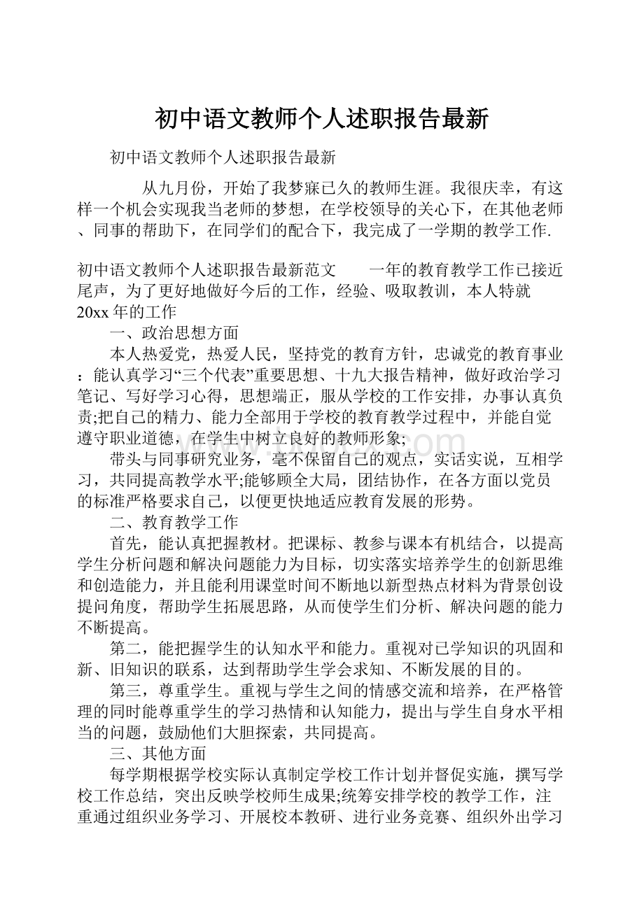 初中语文教师个人述职报告最新.docx