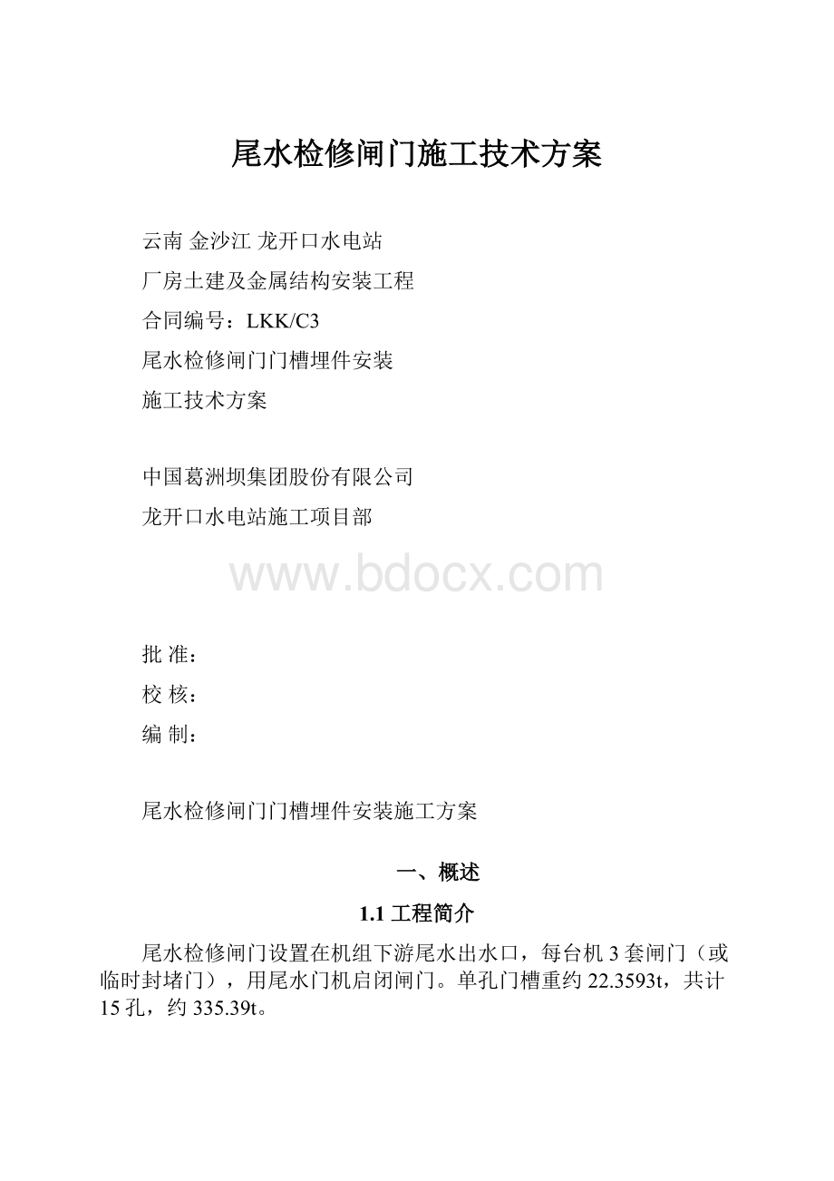 尾水检修闸门施工技术方案.docx