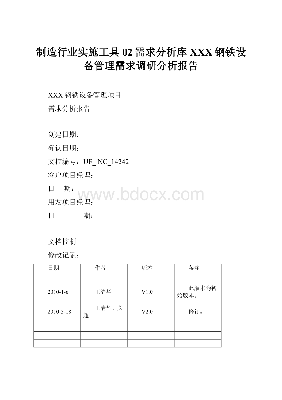 制造行业实施工具02需求分析库XXX钢铁设备管理需求调研分析报告.docx_第1页