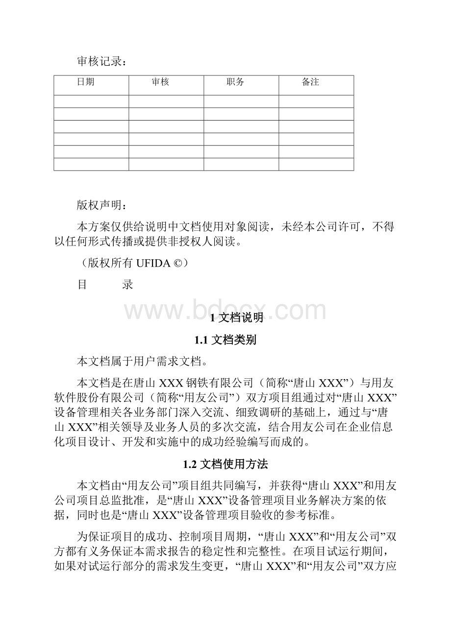 制造行业实施工具02需求分析库XXX钢铁设备管理需求调研分析报告.docx_第2页