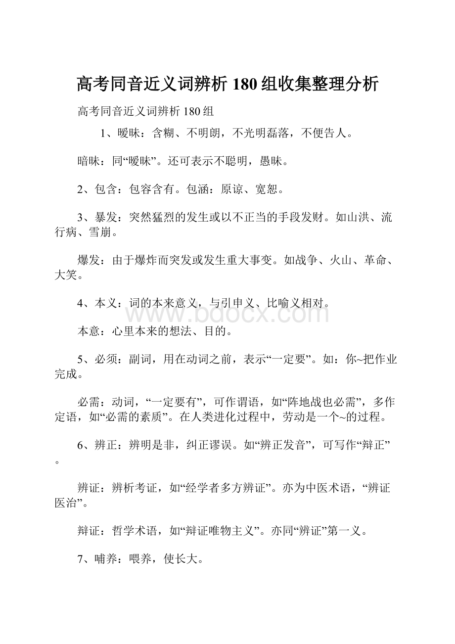 高考同音近义词辨析180组收集整理分析.docx_第1页