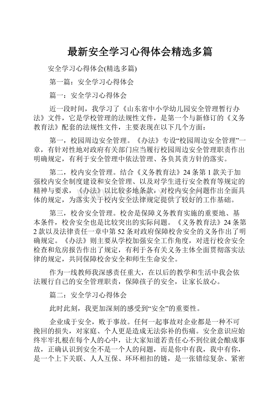 最新安全学习心得体会精选多篇.docx