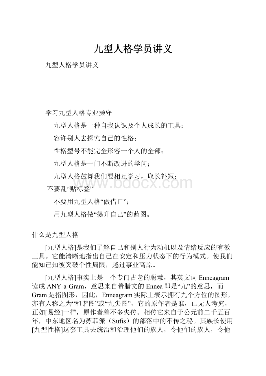 九型人格学员讲义.docx