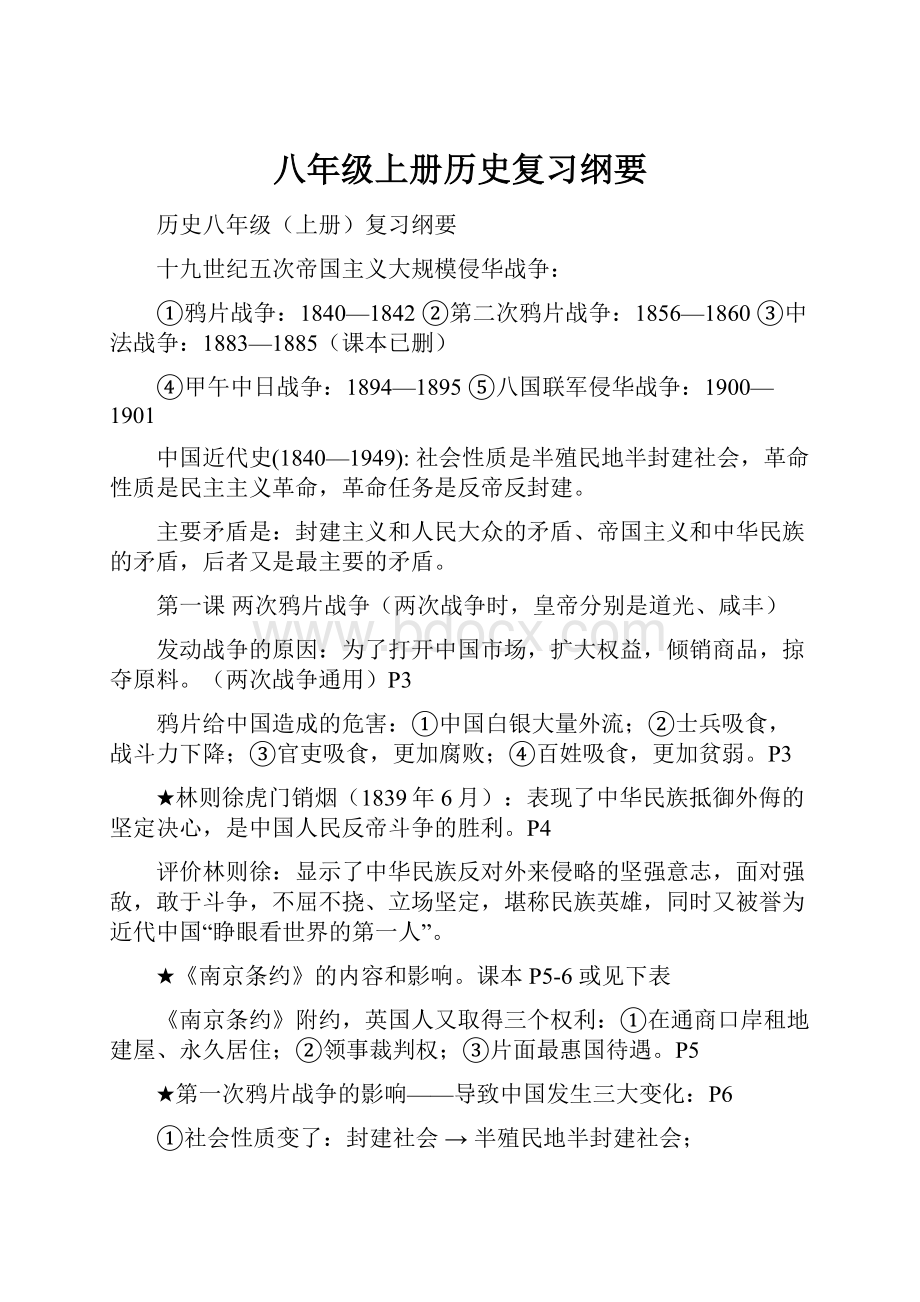 八年级上册历史复习纲要.docx