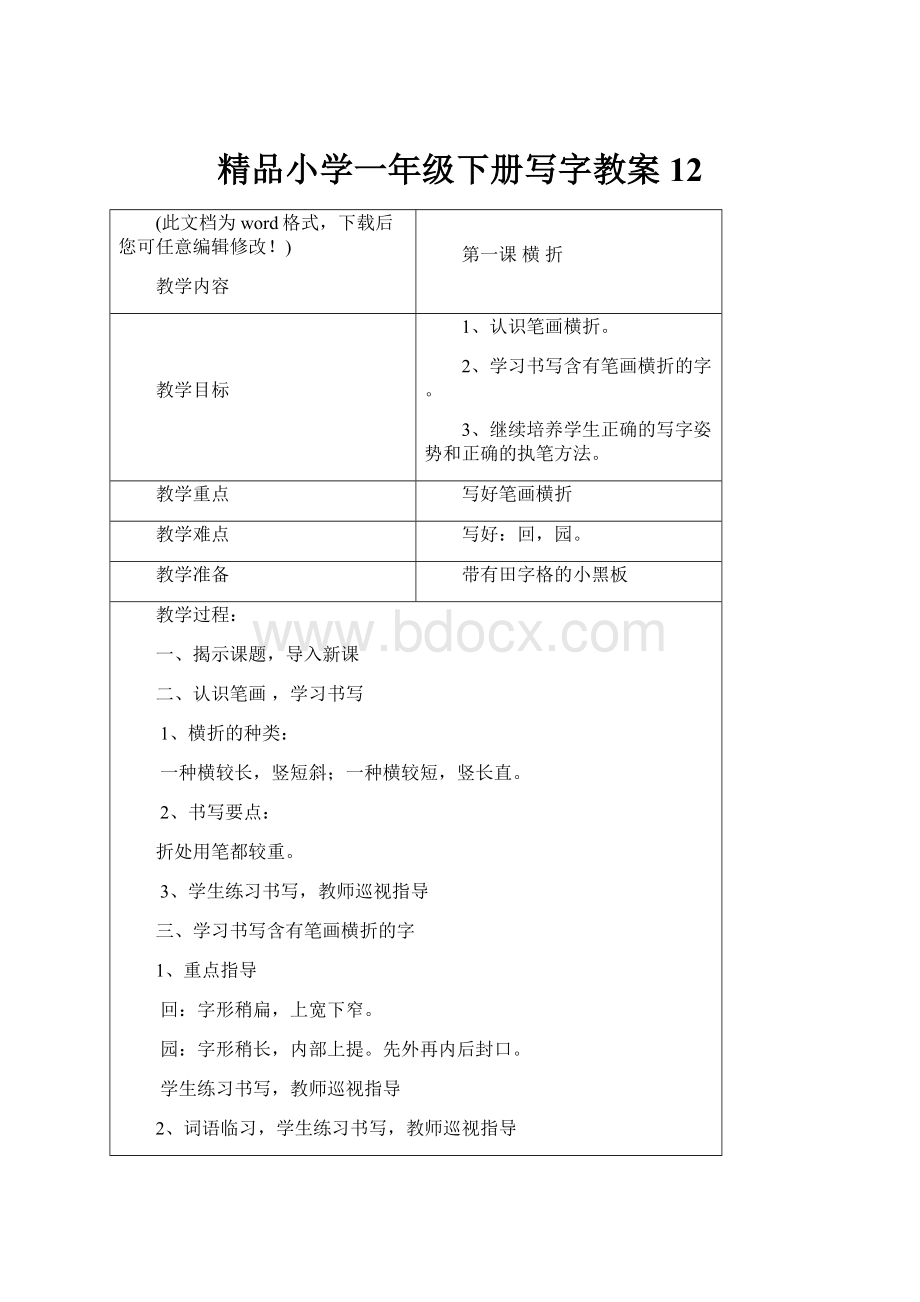 精品小学一年级下册写字教案12.docx