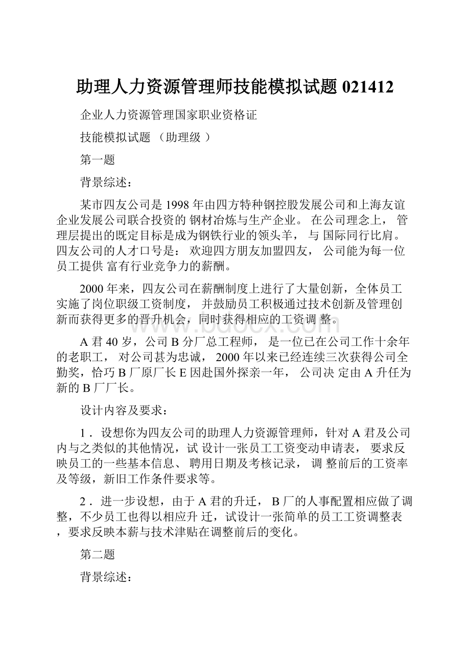 助理人力资源管理师技能模拟试题021412.docx_第1页