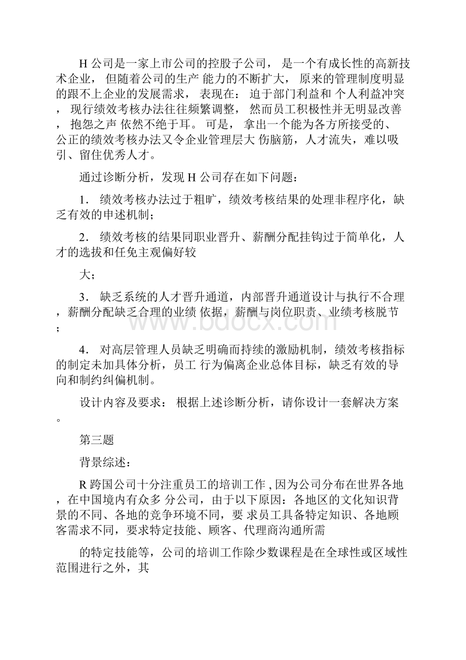 助理人力资源管理师技能模拟试题021412.docx_第2页