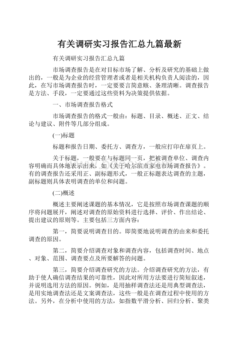 有关调研实习报告汇总九篇最新.docx