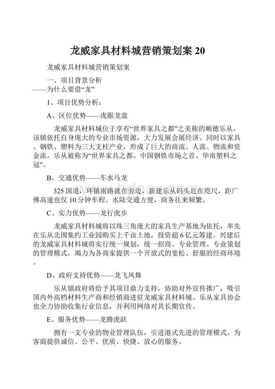 龙威家具材料城营销策划案20.docx