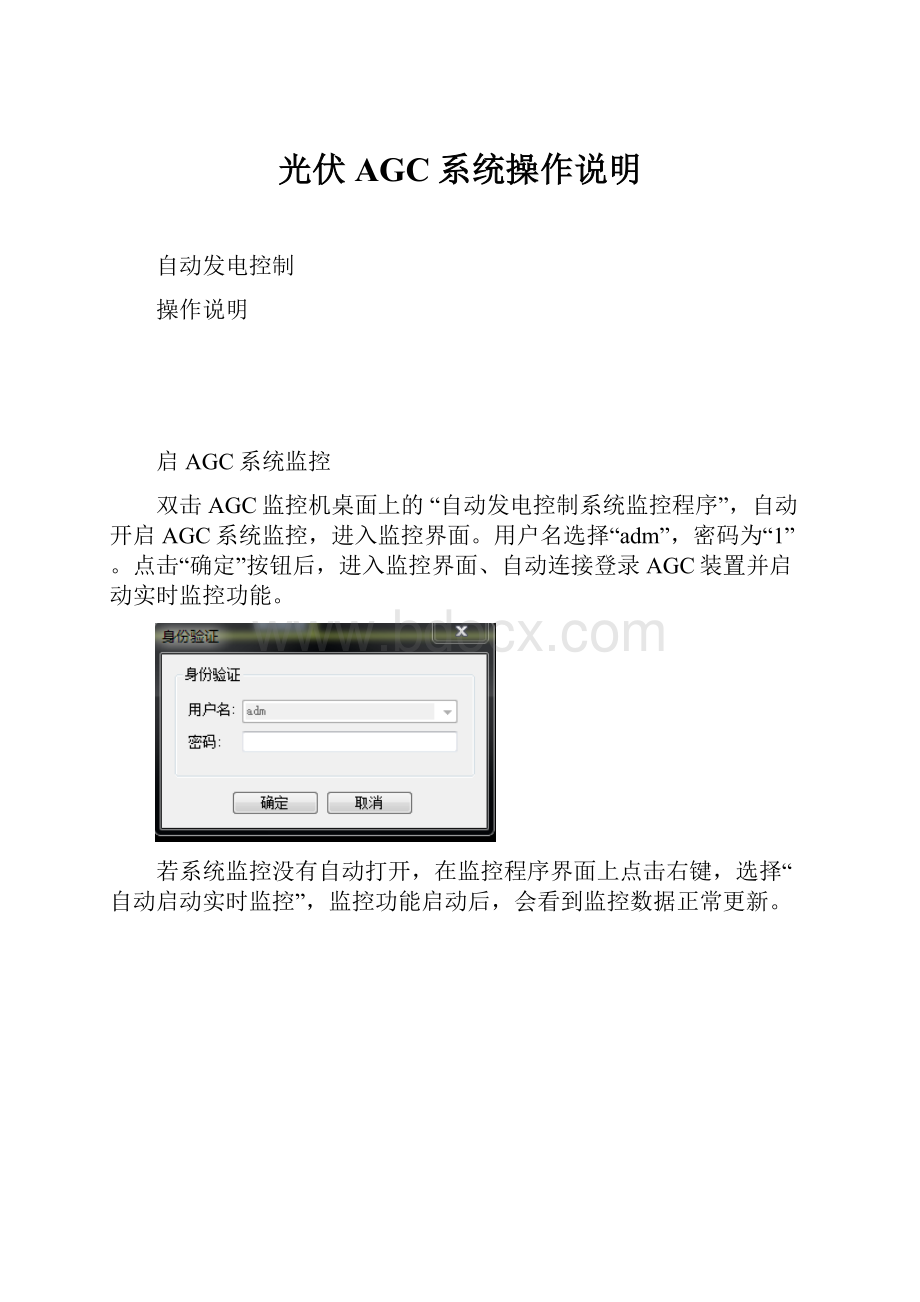 光伏AGC系统操作说明.docx