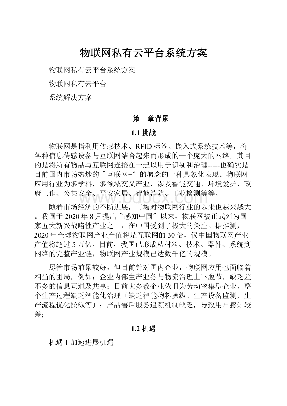 物联网私有云平台系统方案.docx_第1页