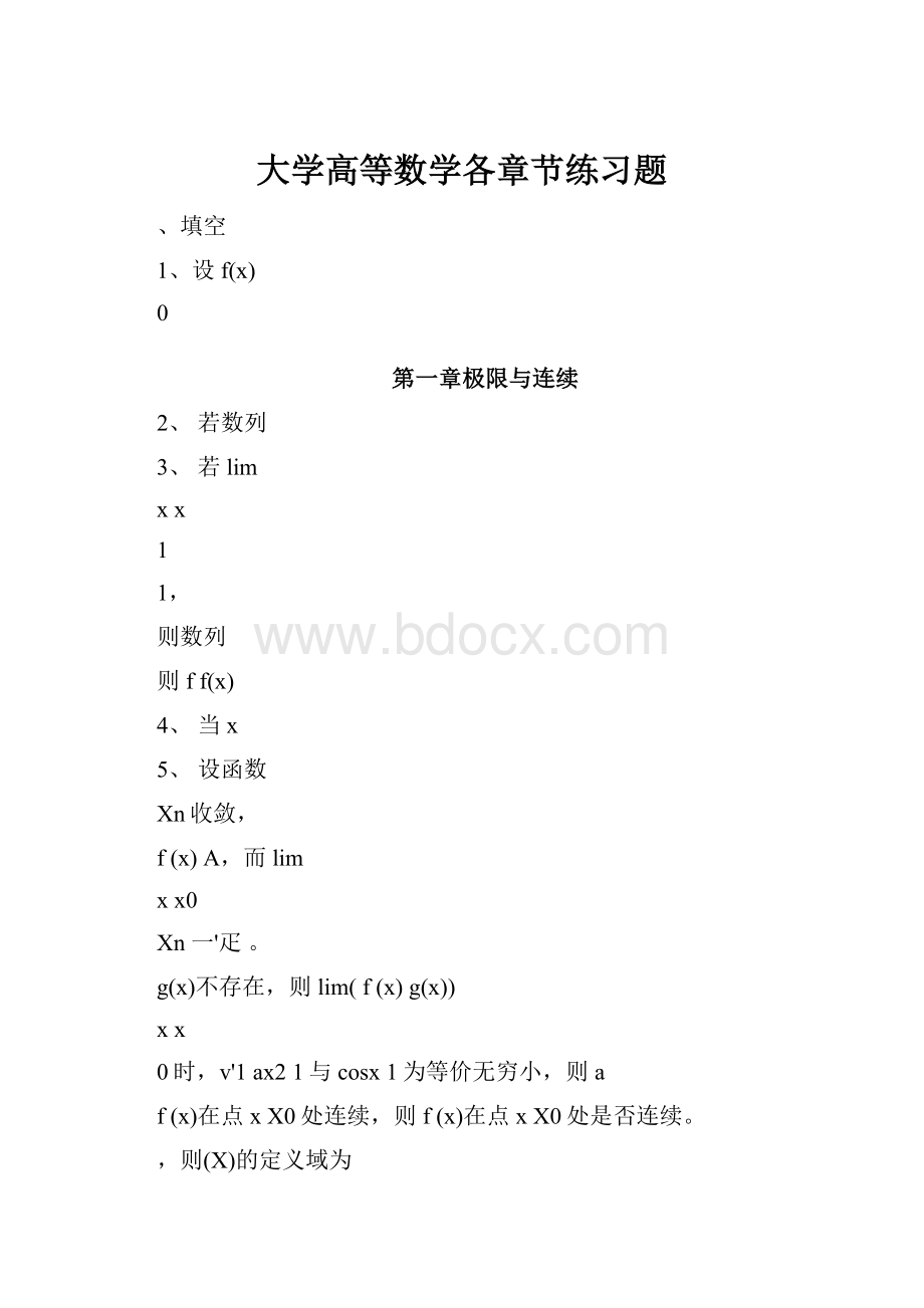 大学高等数学各章节练习题.docx