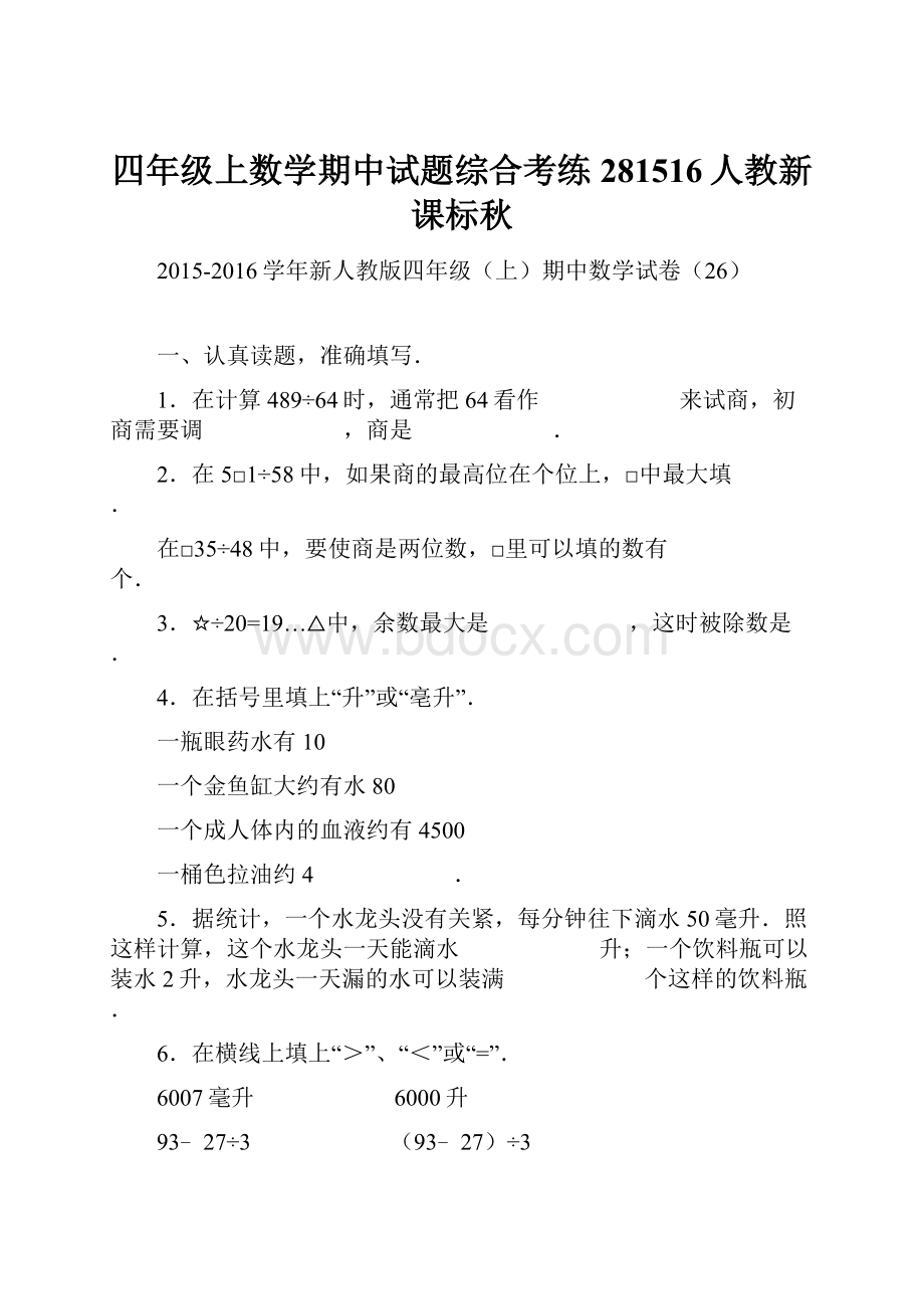 四年级上数学期中试题综合考练281516人教新课标秋.docx