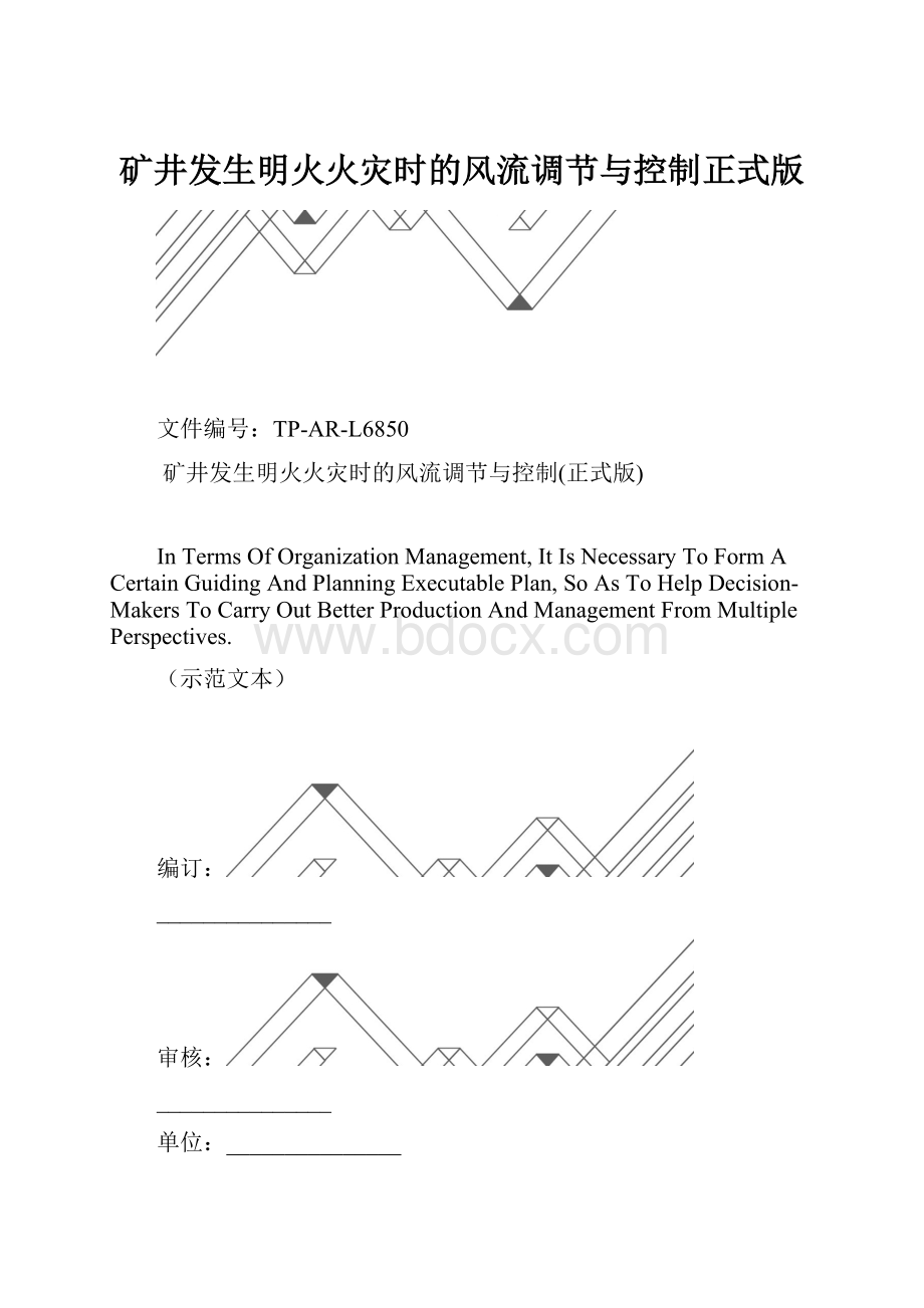 矿井发生明火火灾时的风流调节与控制正式版.docx