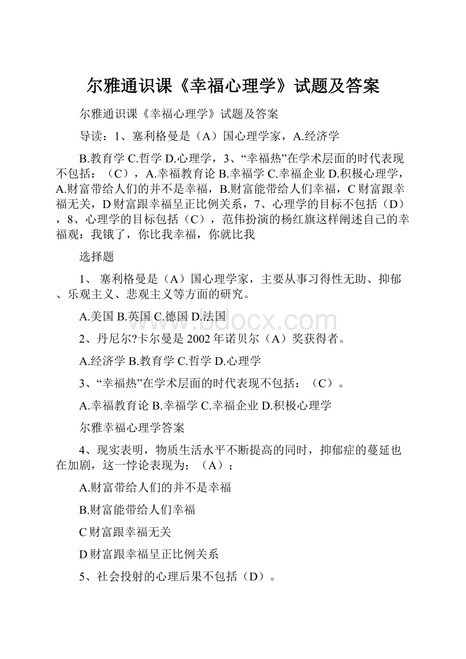 尔雅通识课《幸福心理学》试题及答案.docx_第1页