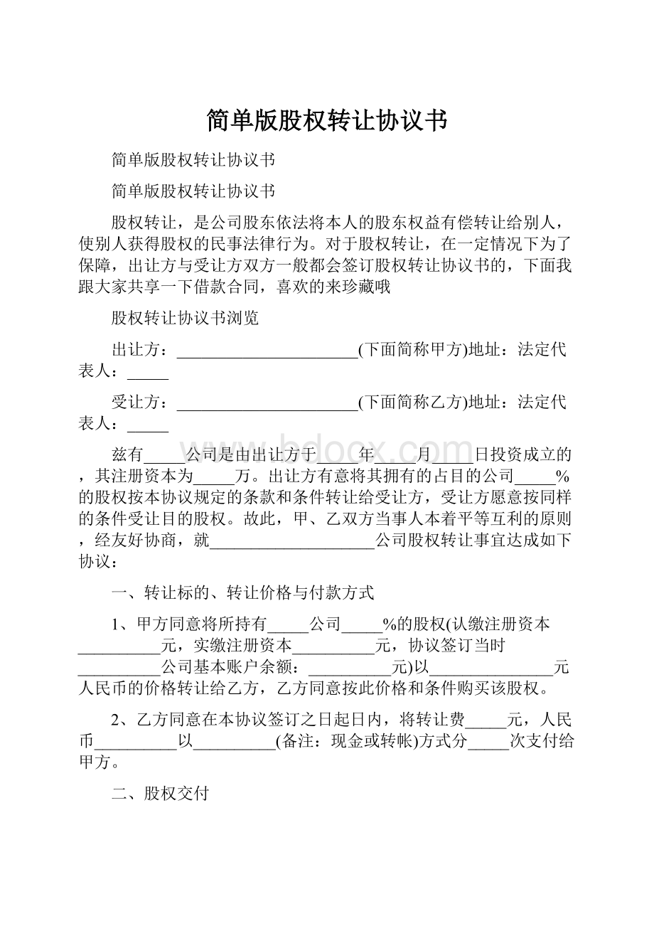 简单版股权转让协议书.docx_第1页