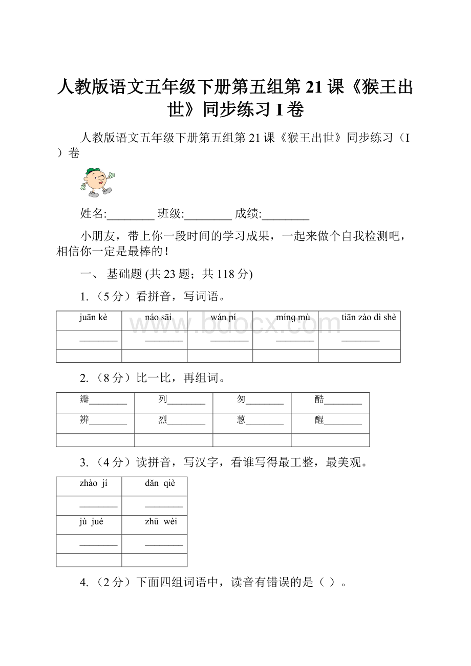 人教版语文五年级下册第五组第21课《猴王出世》同步练习I卷.docx