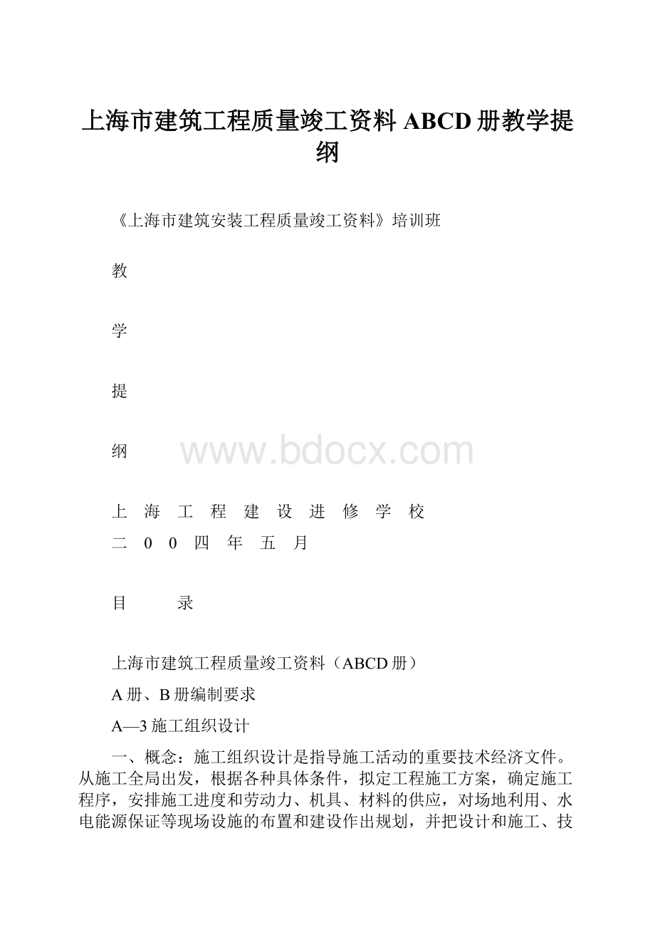 上海市建筑工程质量竣工资料ABCD册教学提纲.docx_第1页