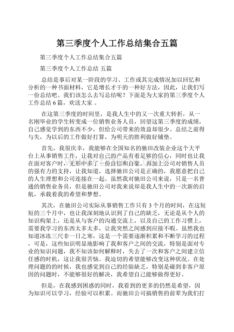 第三季度个人工作总结集合五篇.docx