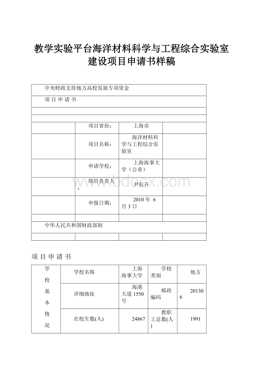 教学实验平台海洋材料科学与工程综合实验室建设项目申请书样稿.docx