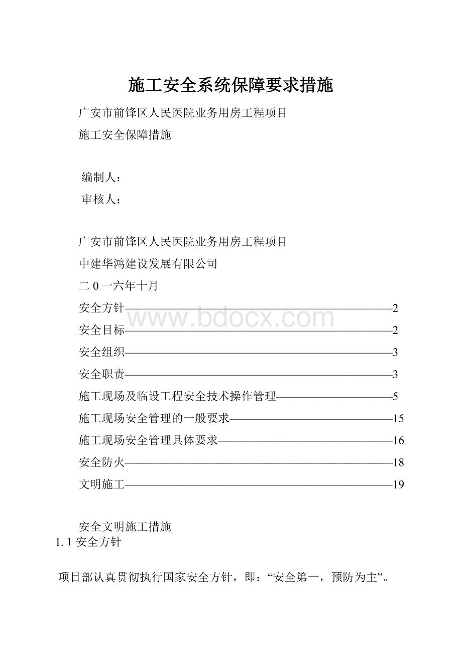 施工安全系统保障要求措施.docx