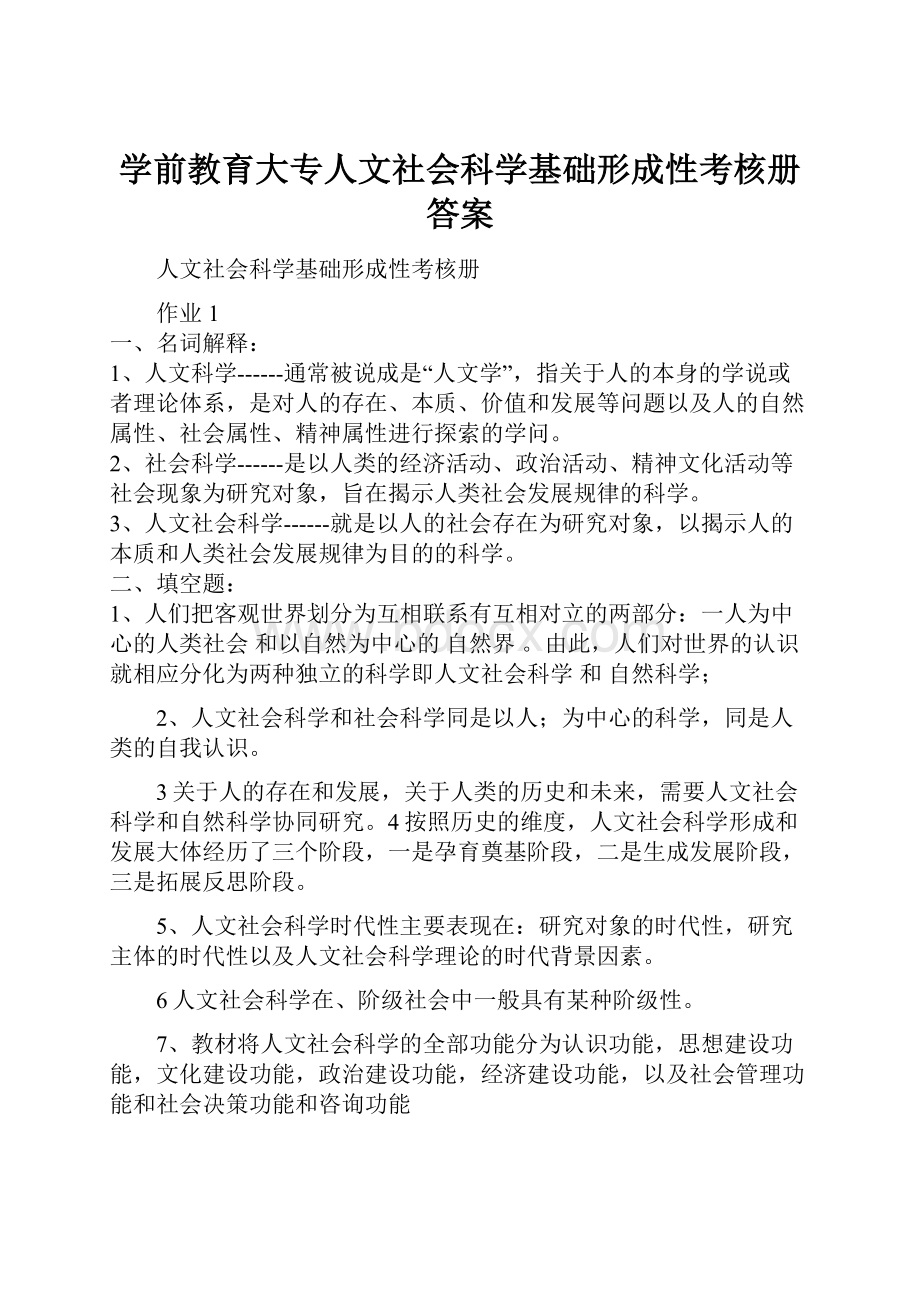 学前教育大专人文社会科学基础形成性考核册答案.docx_第1页