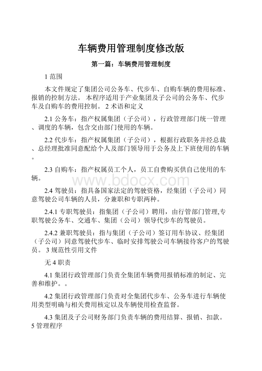 车辆费用管理制度修改版.docx_第1页