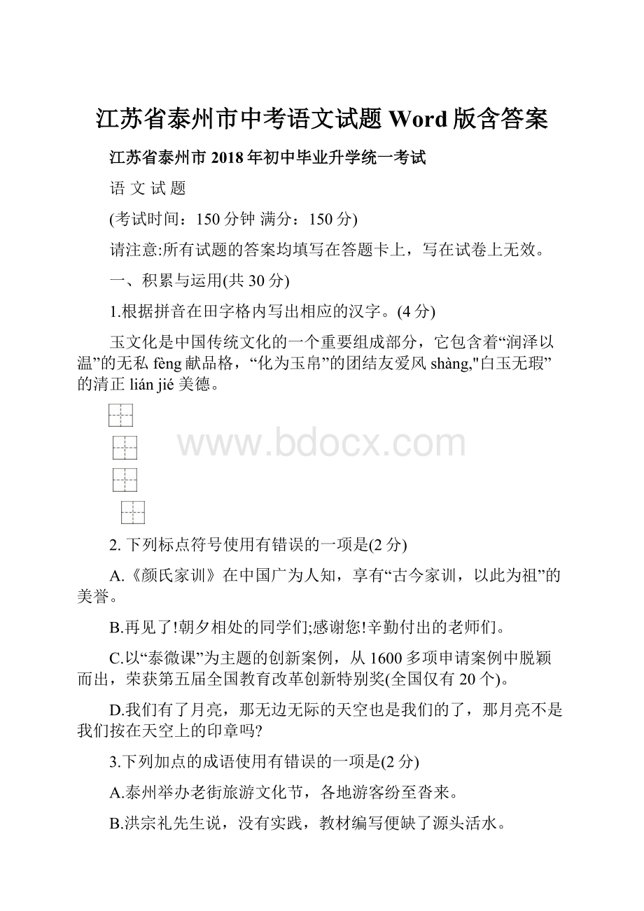 江苏省泰州市中考语文试题Word版含答案.docx