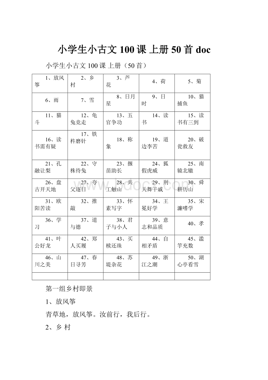 小学生小古文100课 上册50首doc.docx_第1页