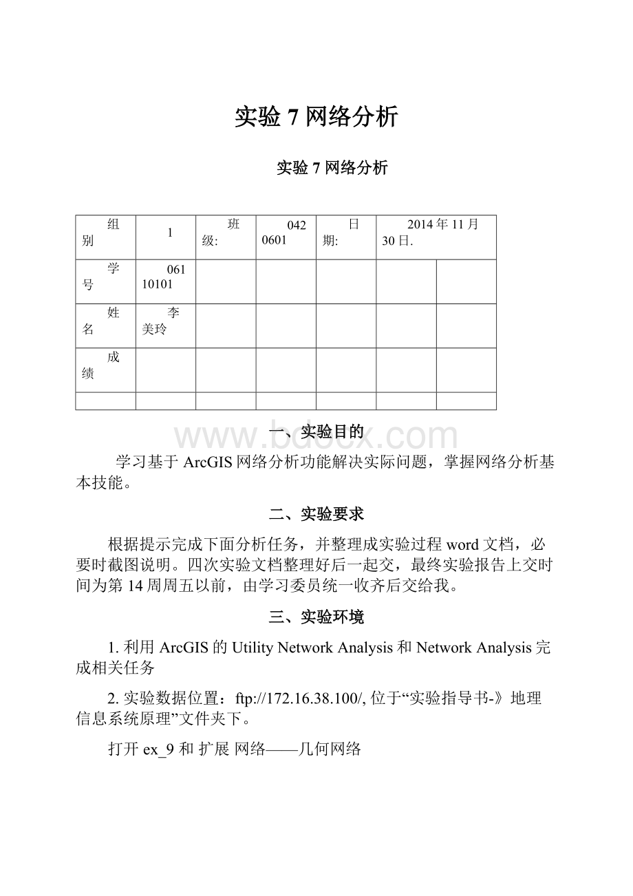 实验7 网络分析.docx