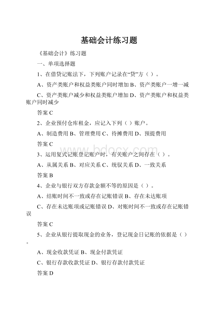 基础会计练习题.docx