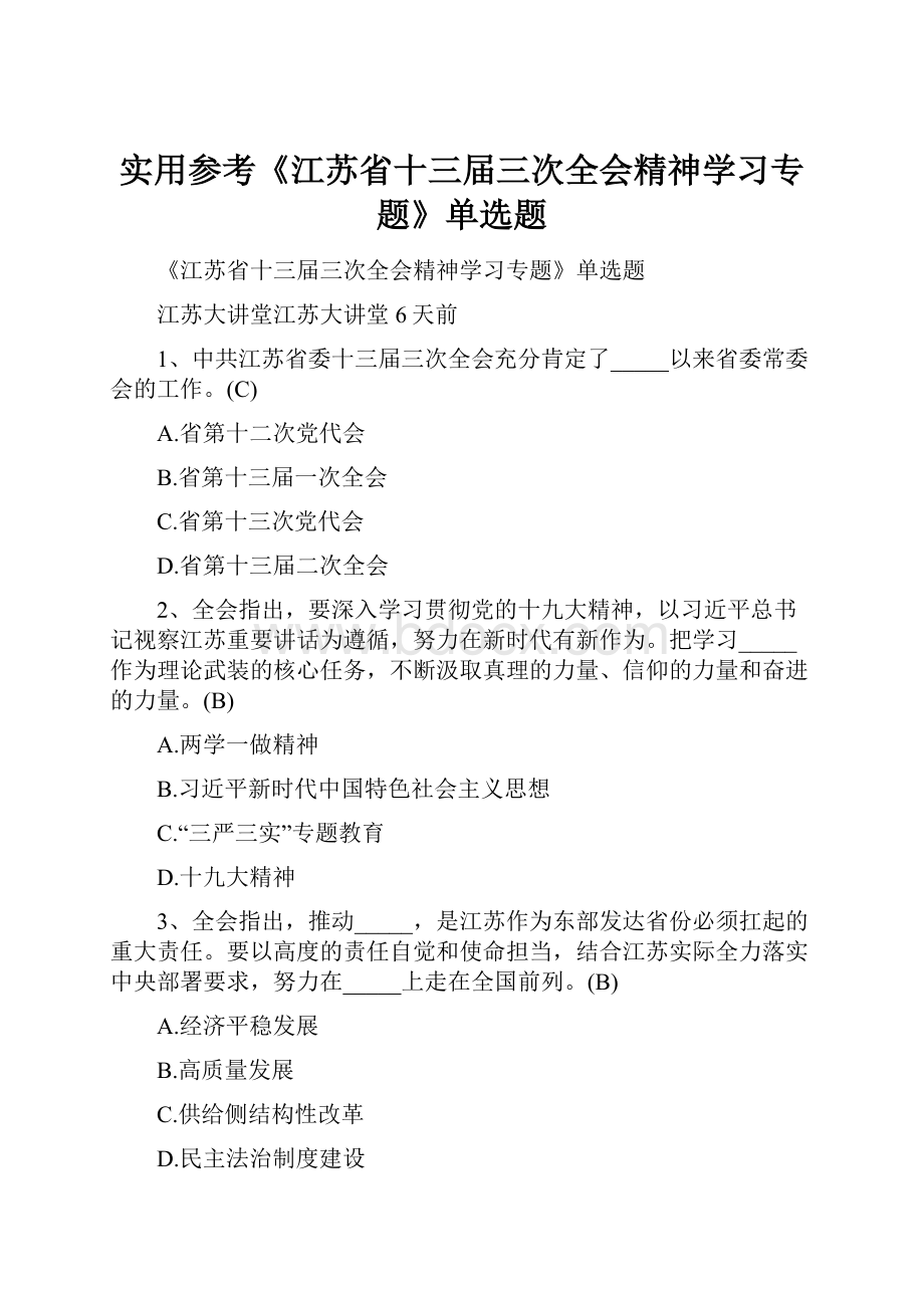 实用参考《江苏省十三届三次全会精神学习专题》单选题.docx