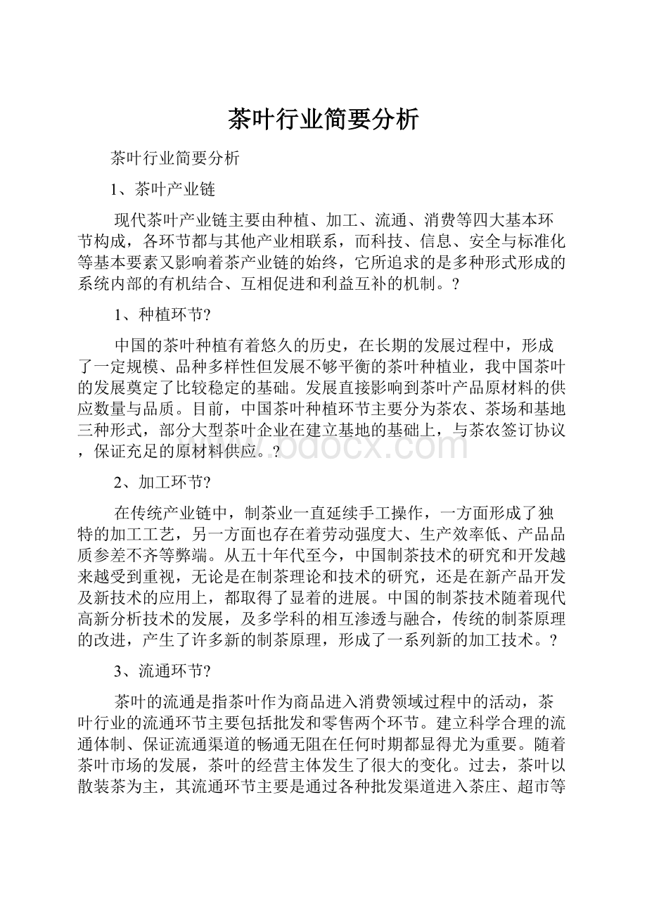 茶叶行业简要分析.docx