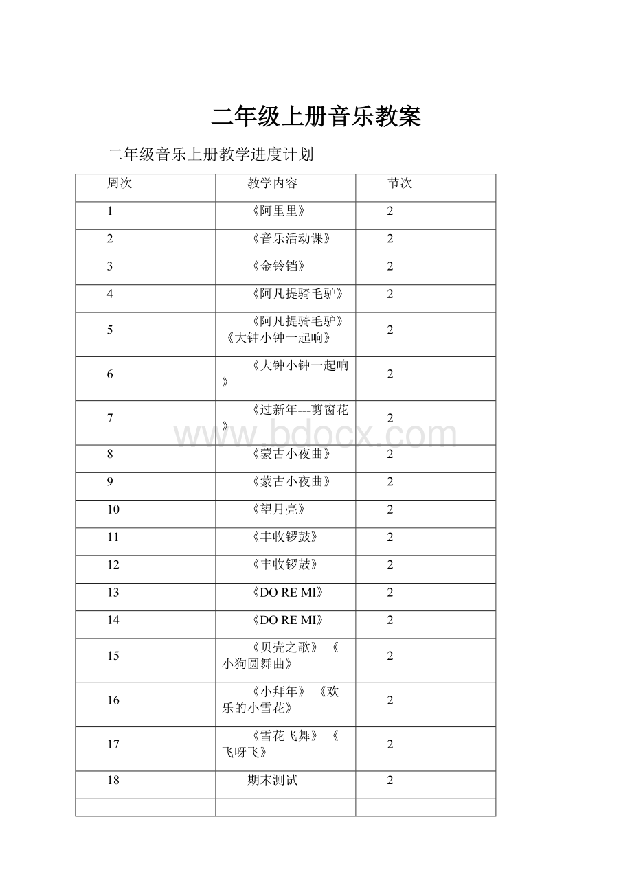 二年级上册音乐教案.docx