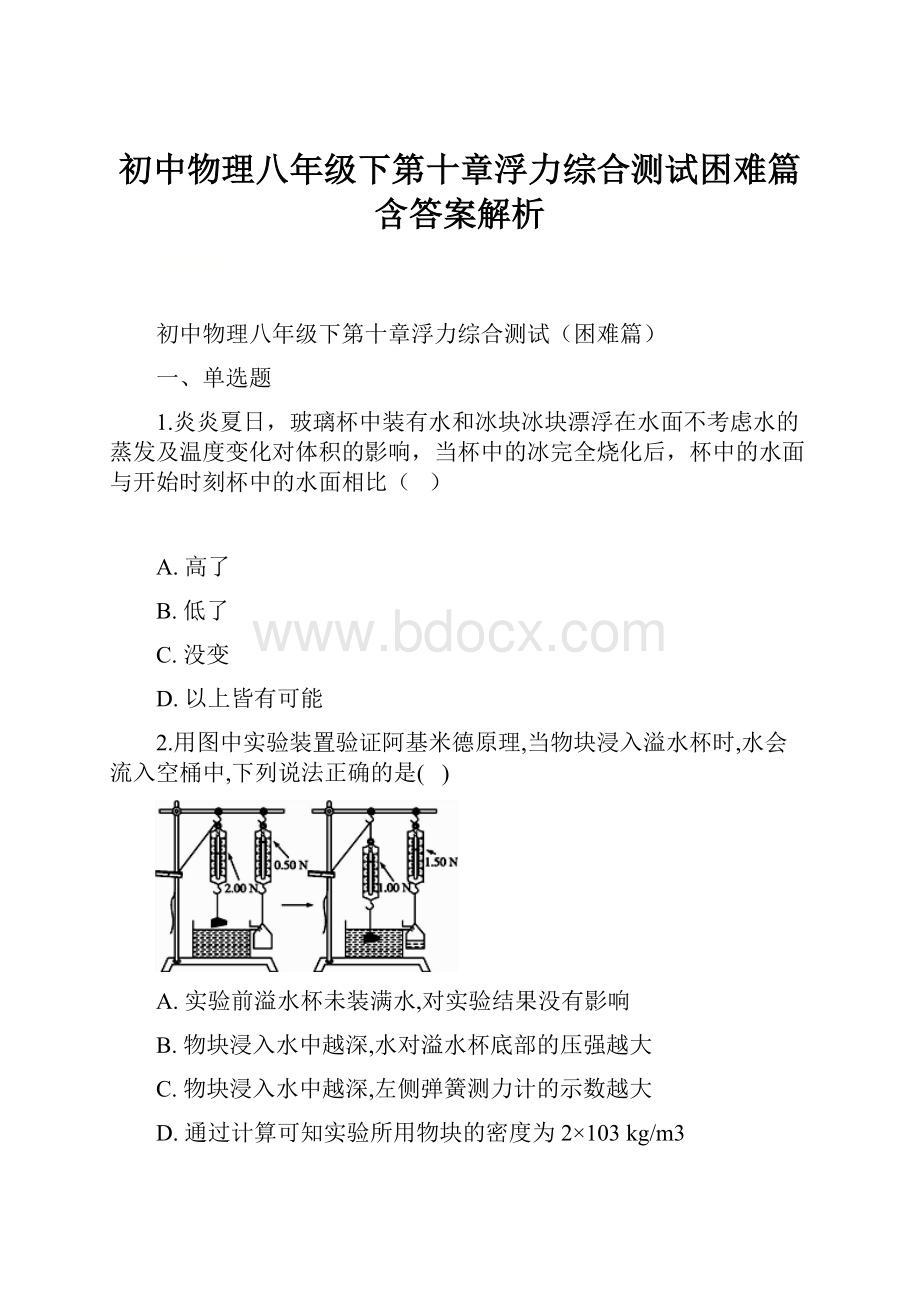 初中物理八年级下第十章浮力综合测试困难篇含答案解析.docx