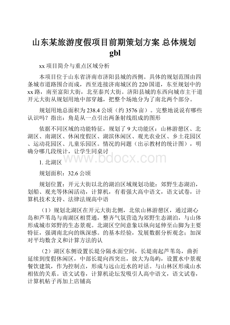 山东某旅游度假项目前期策划方案 总体规划gbl.docx