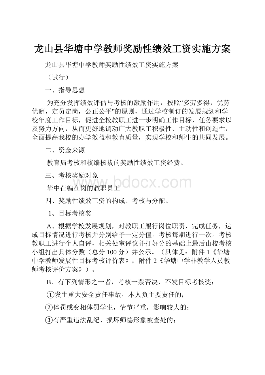 龙山县华塘中学教师奖励性绩效工资实施方案.docx