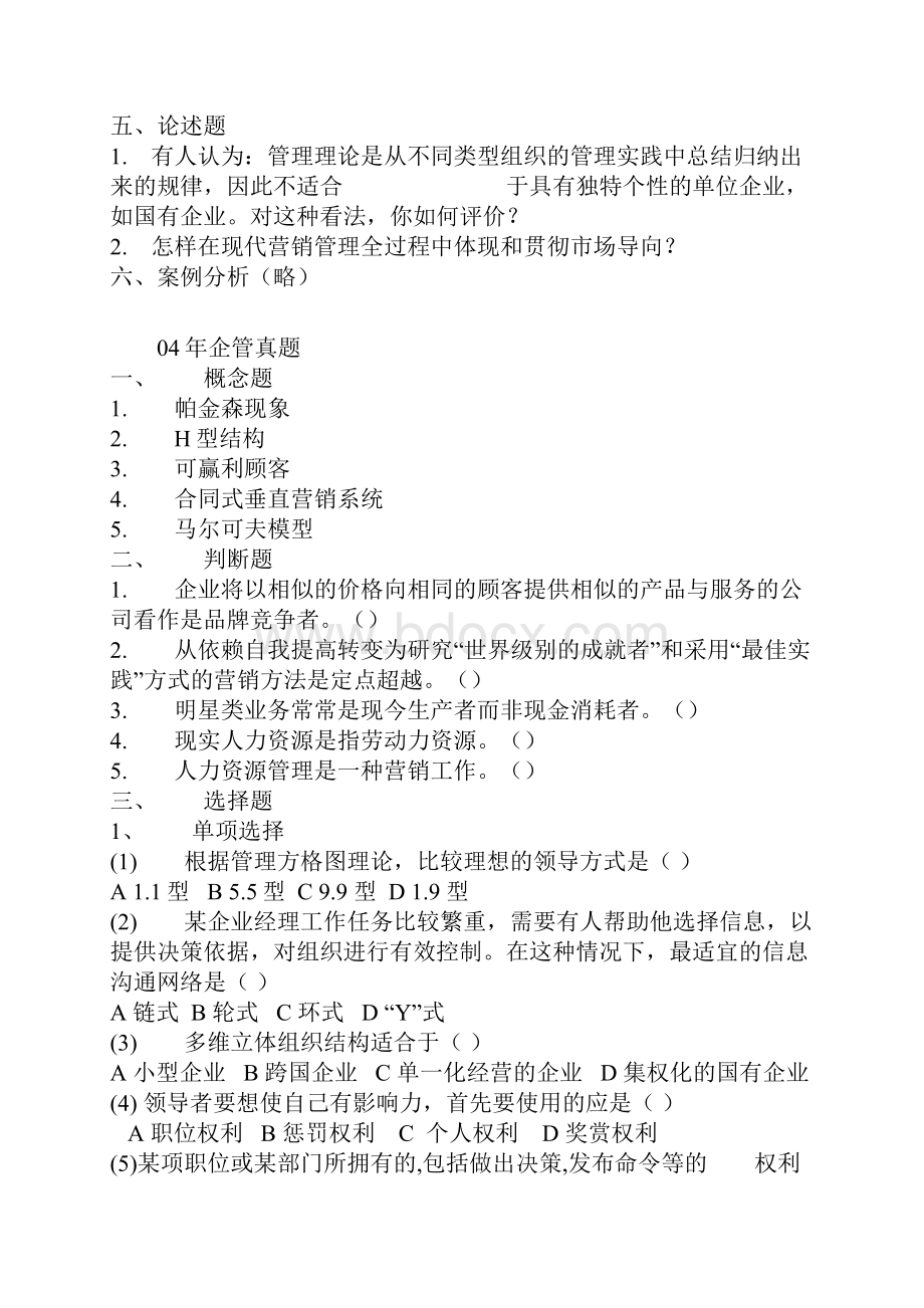 东北财经大学研究生考试管理学真题及六套习题.docx_第2页