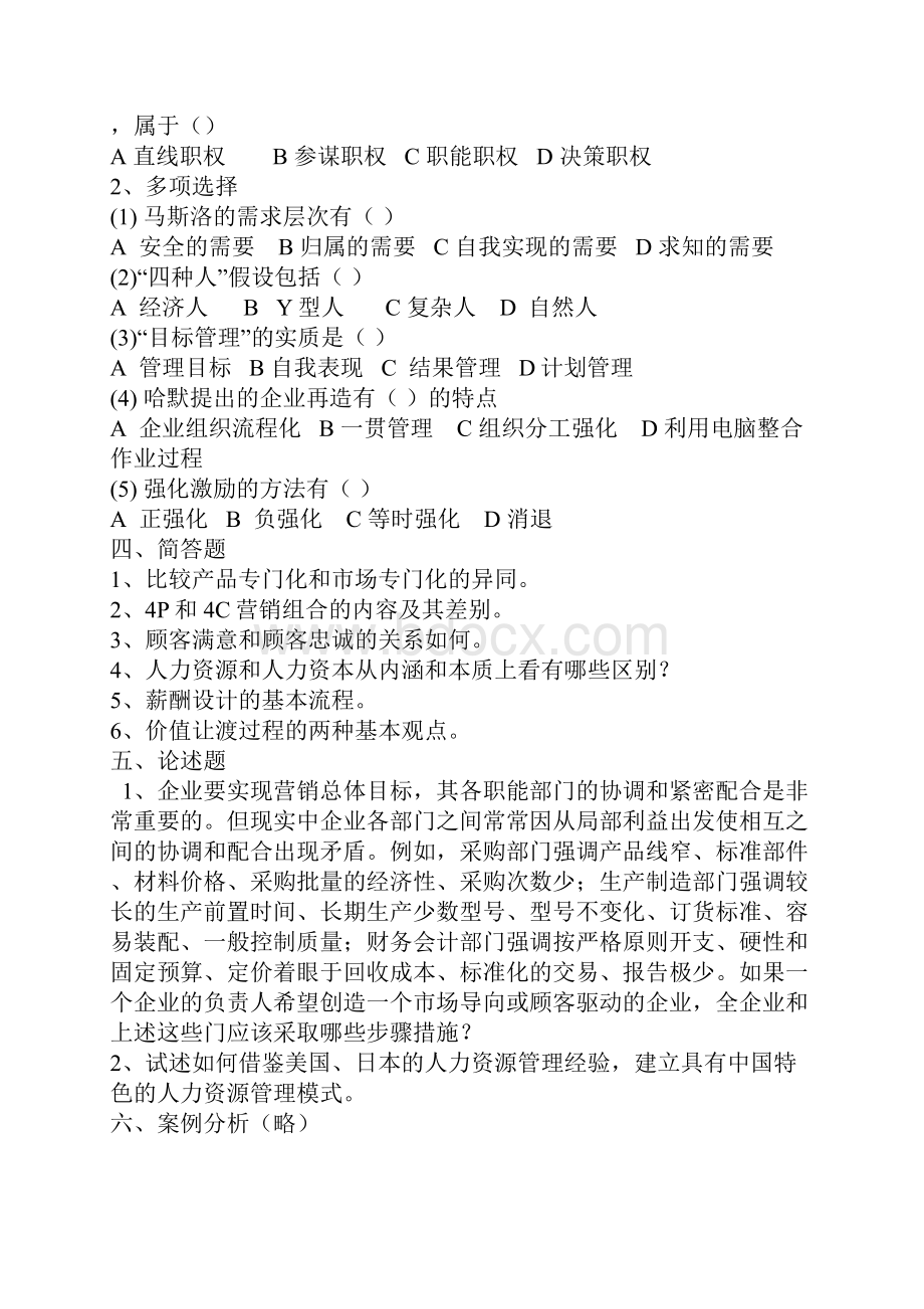 东北财经大学研究生考试管理学真题及六套习题.docx_第3页