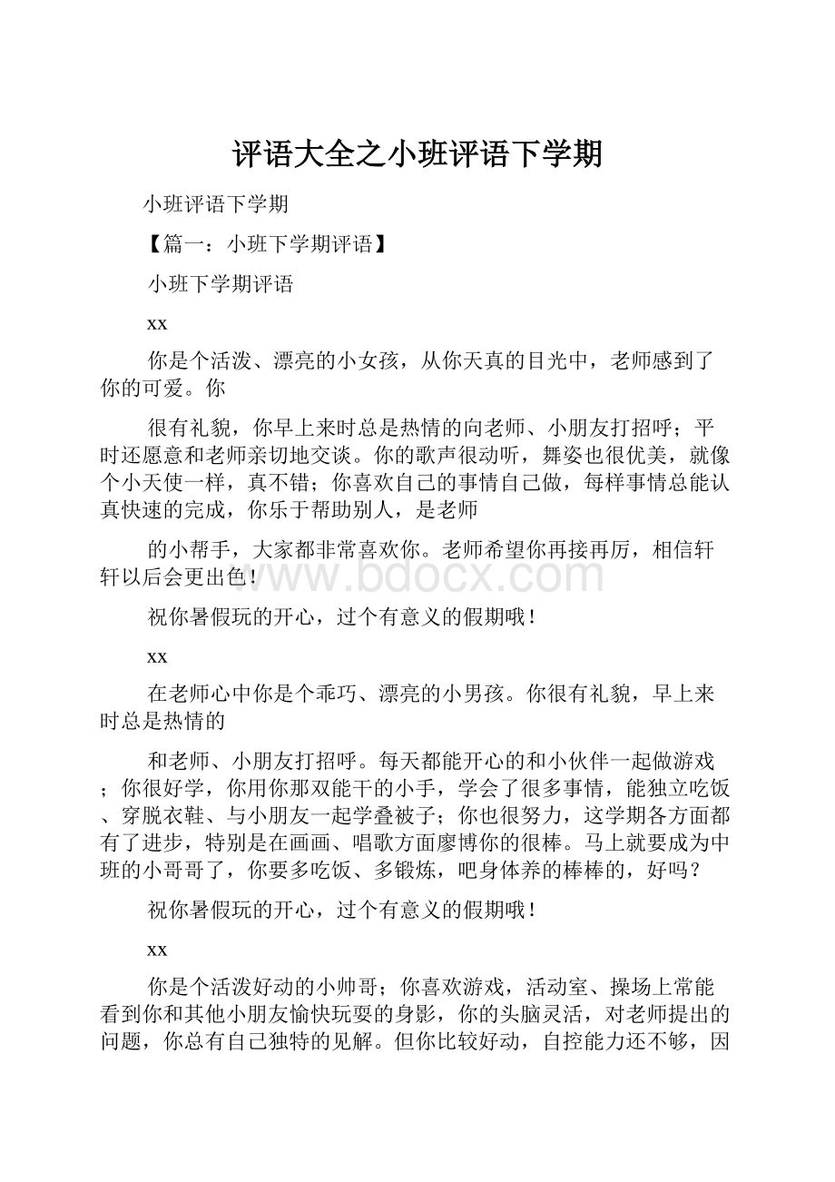 评语大全之小班评语下学期.docx