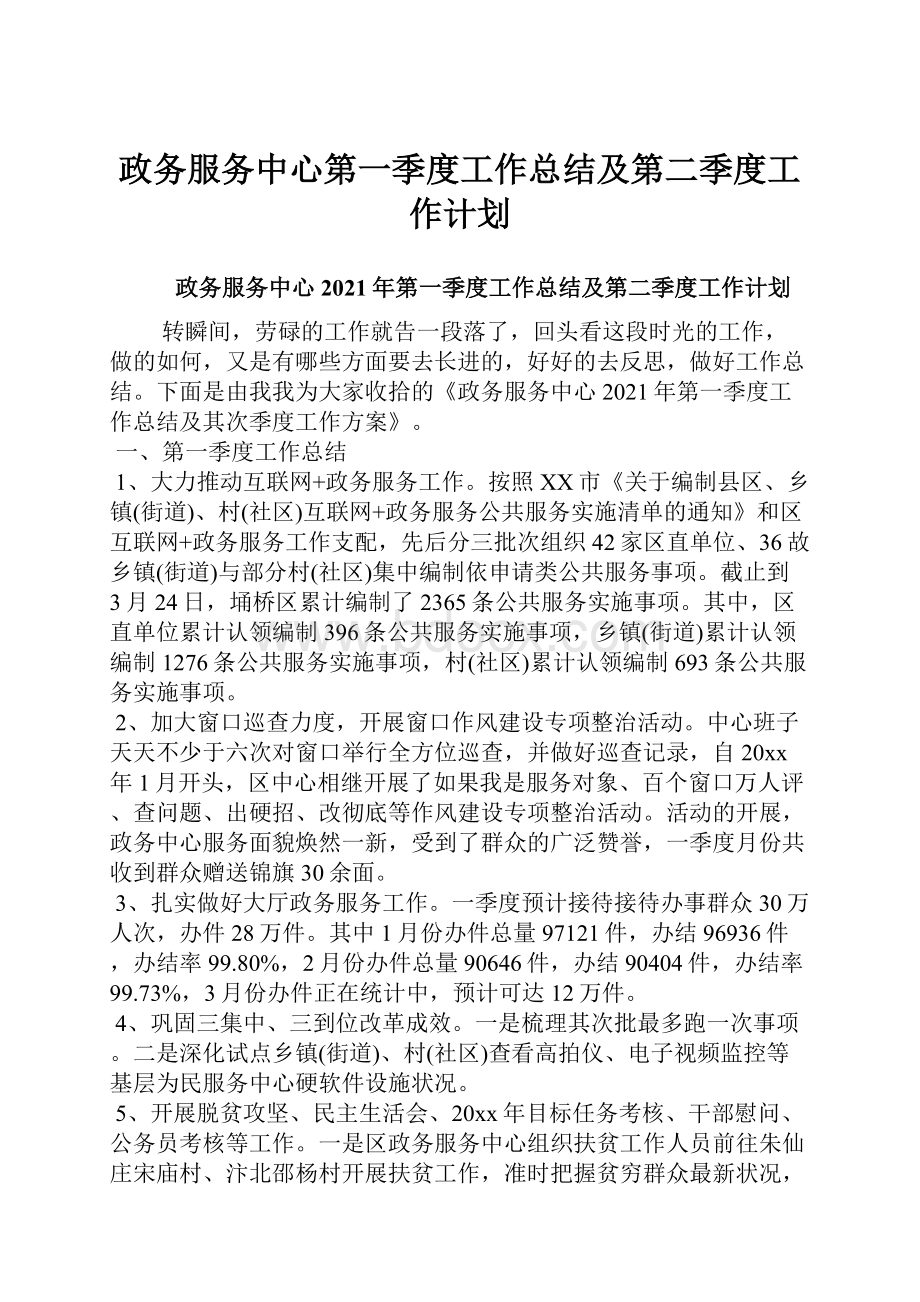 政务服务中心第一季度工作总结及第二季度工作计划.docx