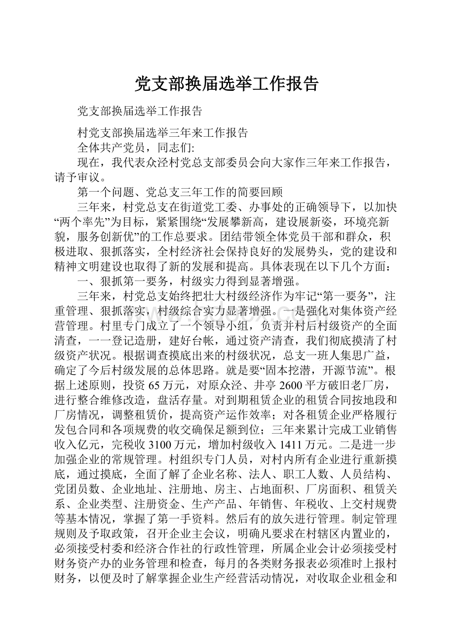 党支部换届选举工作报告.docx_第1页