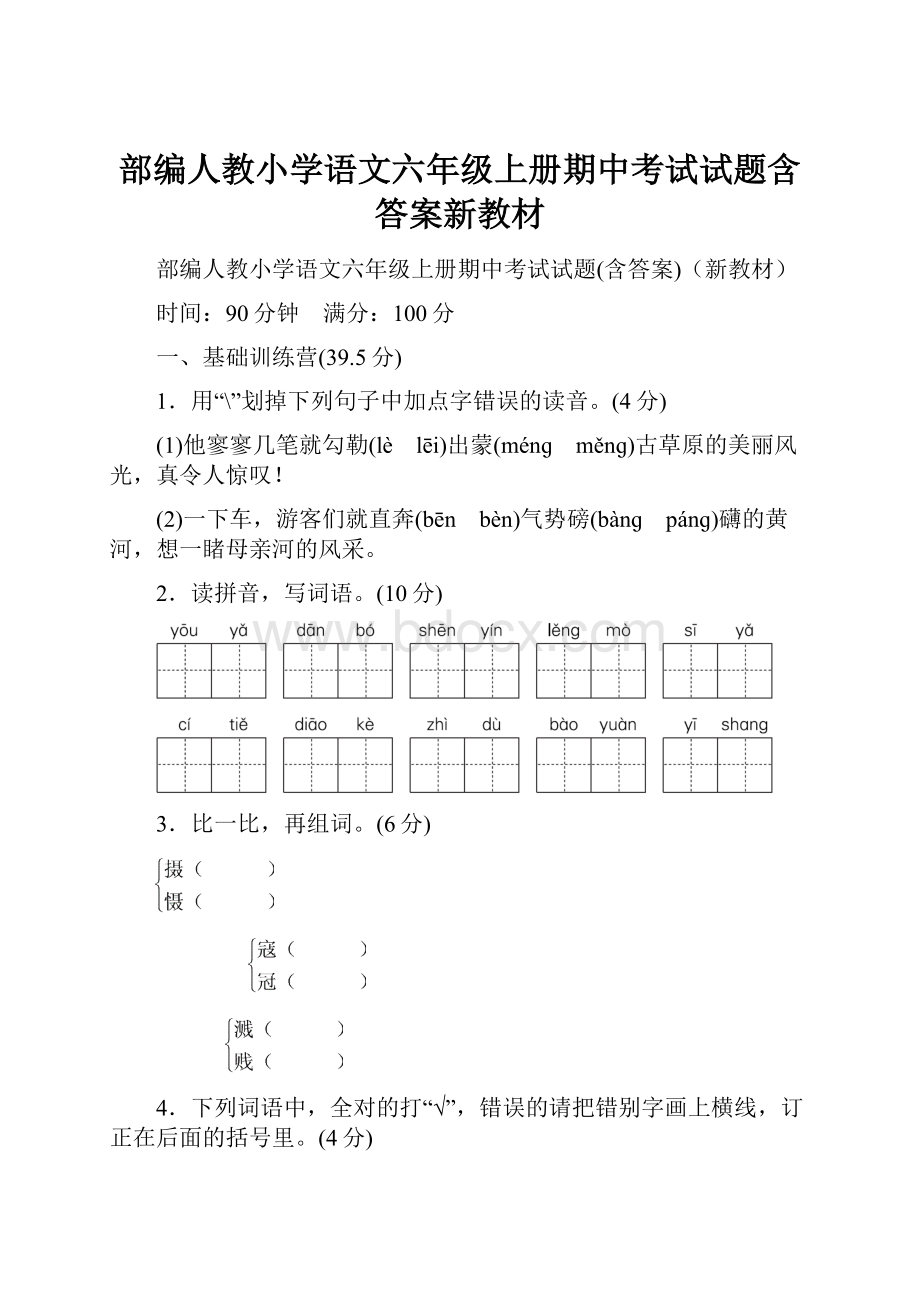 部编人教小学语文六年级上册期中考试试题含答案新教材.docx