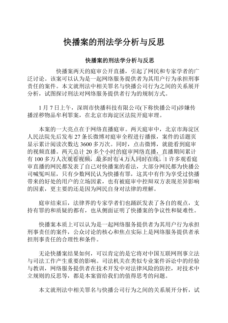 快播案的刑法学分析与反思.docx