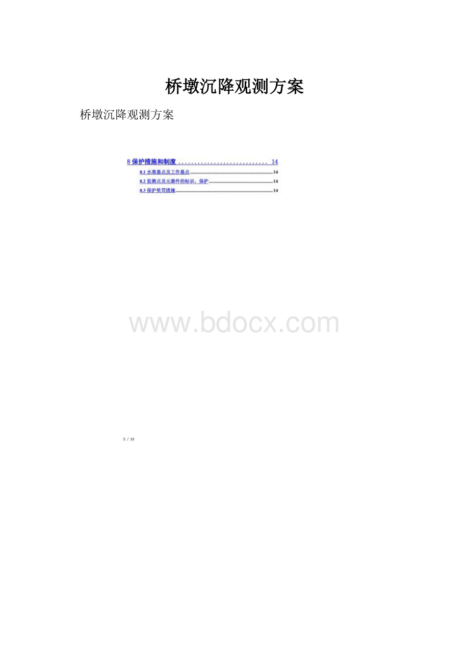 桥墩沉降观测方案.docx