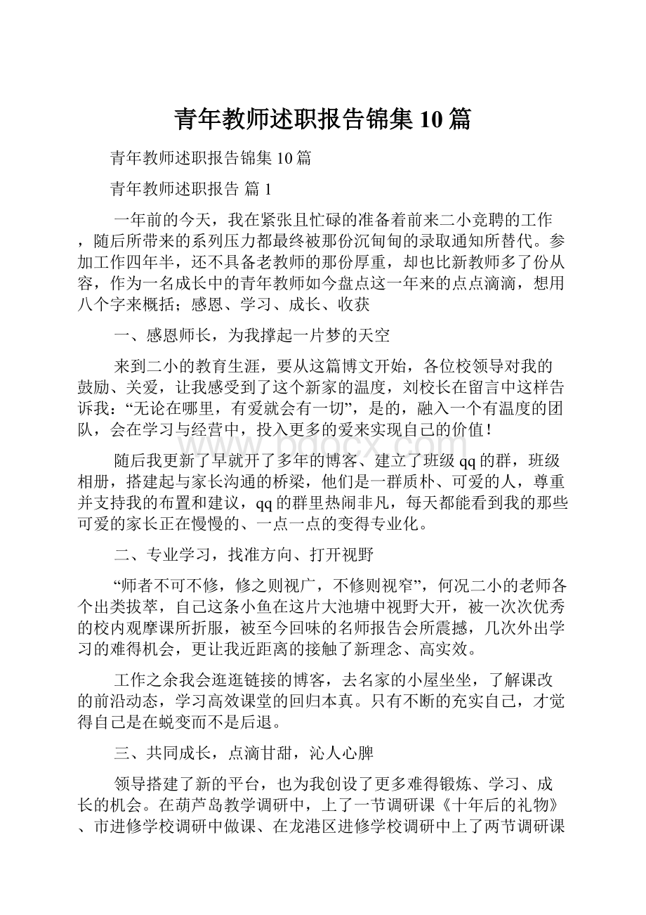 青年教师述职报告锦集10篇.docx