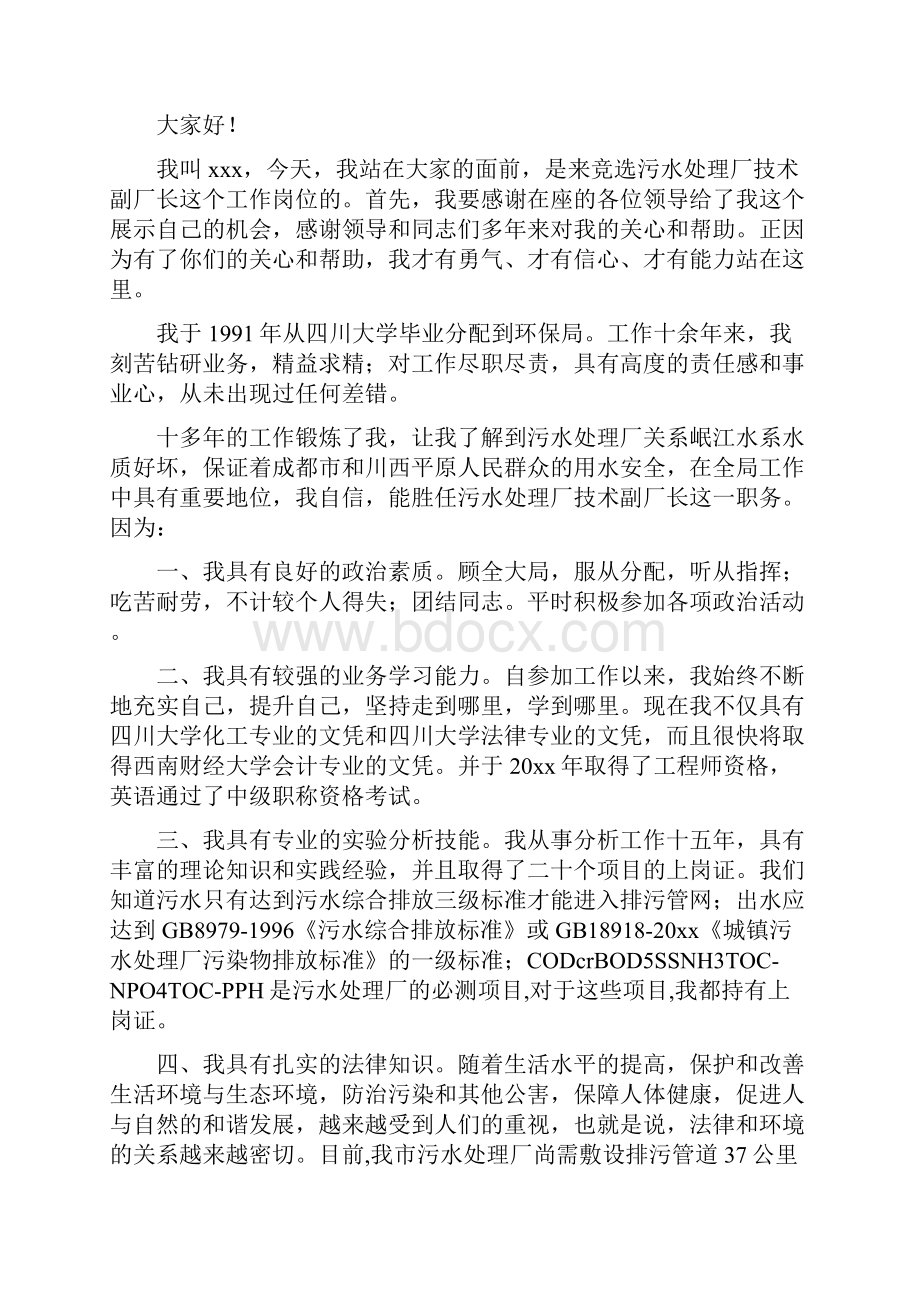 精品污水处理厂技术副厂长竞聘演讲稿.docx_第2页