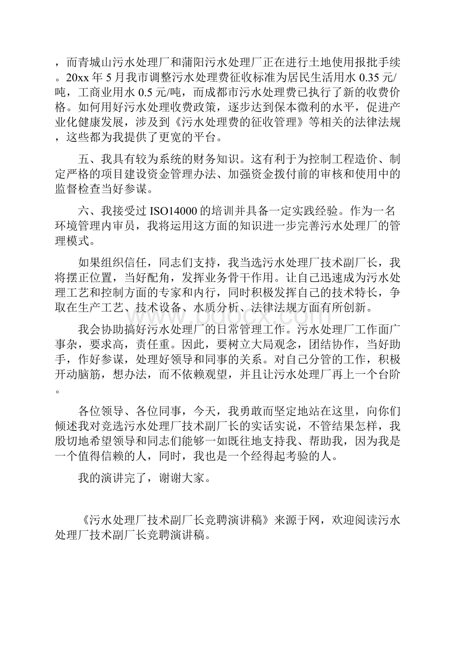 精品污水处理厂技术副厂长竞聘演讲稿.docx_第3页