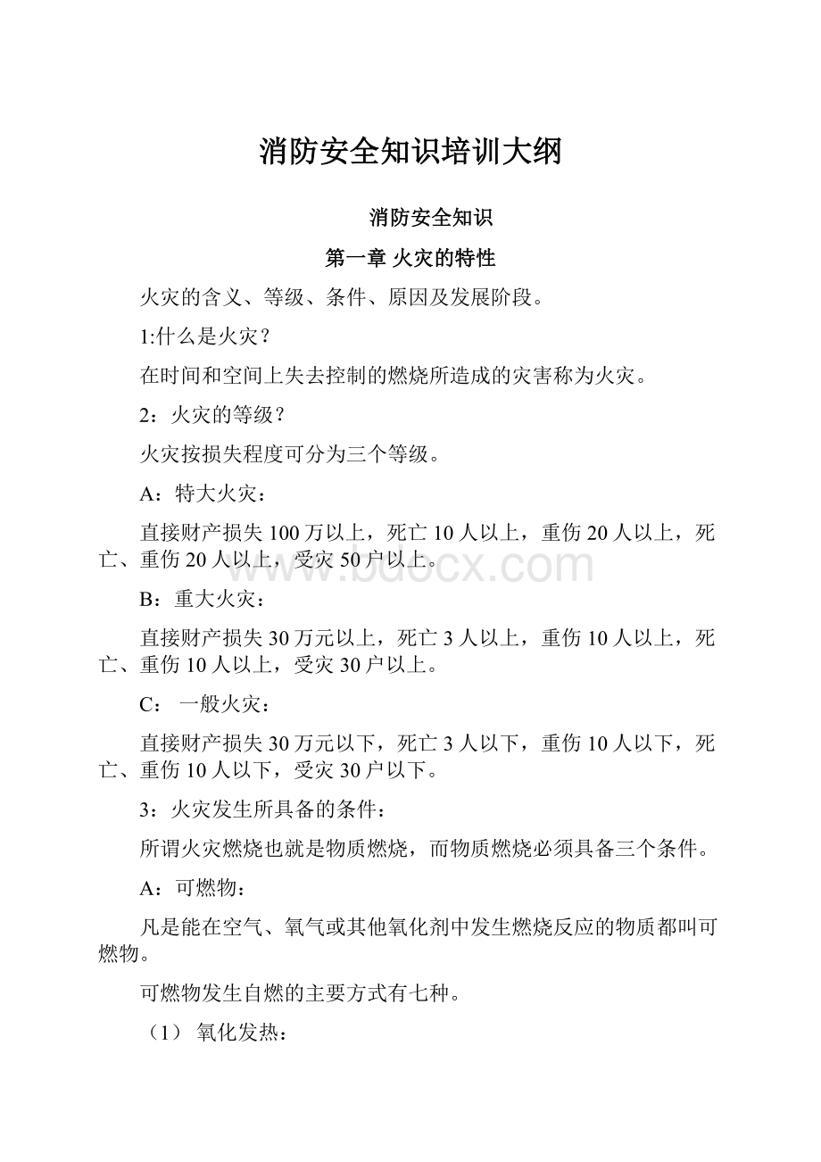 消防安全知识培训大纲.docx_第1页