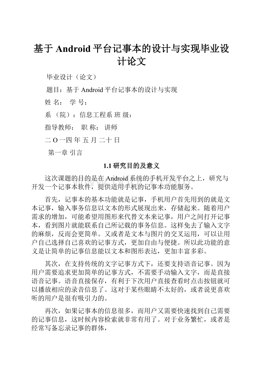 基于Android平台记事本的设计与实现毕业设计论文.docx_第1页